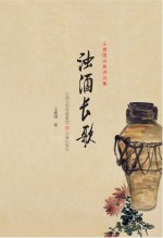 浊酒长歌:王建国古典诗词集