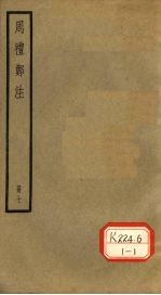 周礼郑注 册7