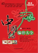 中国结编织大全