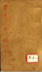 子书三十二种 韩非子 卷13-20 韩非子识误卷上-卷下