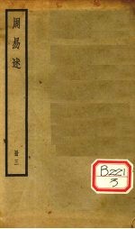 周易述 册3