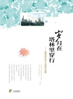 岁月在塔林里穿行 镇海炼化员工诗歌作品集