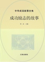 中华成语故事全集 成功励志的故事