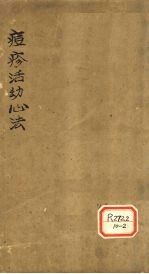 痘疹活幼心法 卷1