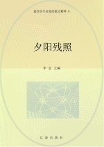 夕阳残照