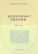 充实青少年的千万个文艺故事 充实青少年的100个经典音乐故事