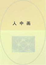 人中画