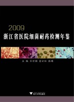 浙江省医院细菌耐药检测年鉴 2009