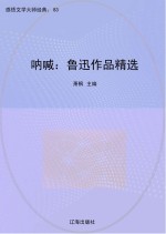 呐喊:鲁迅作品精选