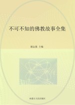 不可不知的佛教故事全集