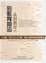 到教育前沿认识教育 下 广东省“百千万人才工程”学员之教育教学案例精选