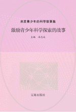 激励青少年科学探索的故事