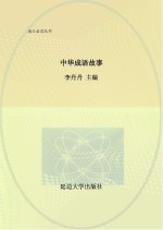 中华成语故事