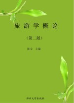 旅游学概论 第2版