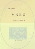 时尚生活