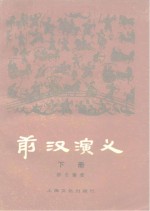 前汉演义 下