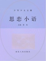 思恋小语