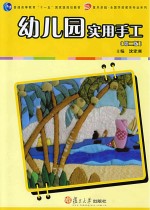 幼儿园实用手工