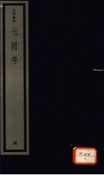 七国考 4
