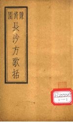 长沙方歌括 卷1