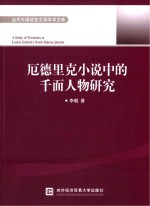 厄德里克小说里的千面人物研究 英文