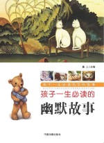 孩子一生必读的百科故事 孩子一生必读的幽默故事