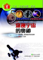 窥探宇宙的奥秘:望远镜、显微镜发明的故事