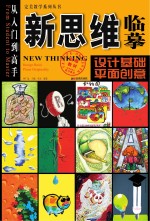 新思维临摹:设计基础平面创意