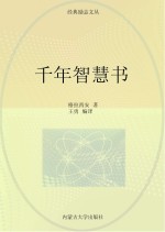 千年智慧书 影响你一生的智慧书