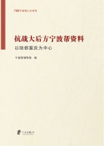 抗战大后方宁波帮资料:以陪都重庆为中心