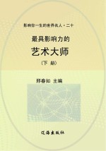 最具影响力的艺术大师 下
