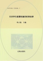 告诉学生聪慧机敏的机智故事