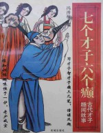 七个才子六个癫 古代才子趣闻故事