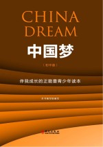 中国梦 伴我成长的正能量青少年读本 初中版