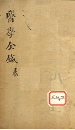 医学金针 卷1-2