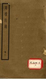 周礼注疏 册10
