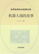 世界经典科幻故事全集 机器大战的故事