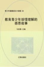教育青少年珍惜理解的感恩故事