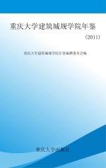 重庆大学建筑城规学院年鉴 2011