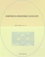亚麻籽脱毒及木酚素的提取与抗氧化活性