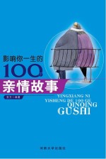 影响你一生的100个亲情故事