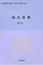 语文新课标必读书目 第8辑 励志故事