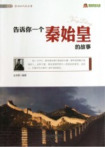 告诉你一个秦始皇的故事