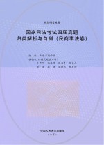 国家司法考试四届真题归类解析与自测 民商事法卷 2010-2013