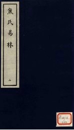 焦氏易林 3