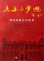 光荣与梦想 华山医院百年纪事