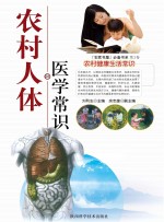 农村人体医学常识