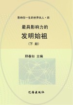 最具影响力的发明始祖 下
