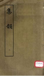 集韵 3