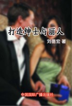 打造绅士与丽人